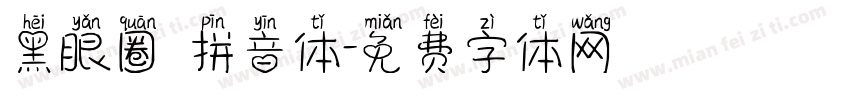 黑眼圈 拼音体字体转换